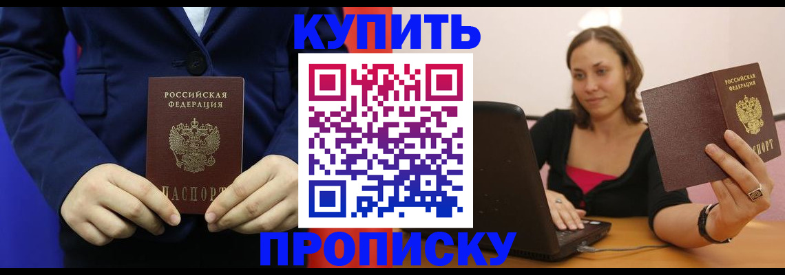 прописка в Уссурийске