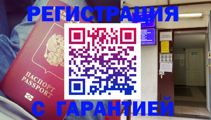 прописка гарантия в Уссурийске